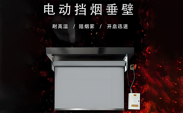 安康电动挡烟垂壁